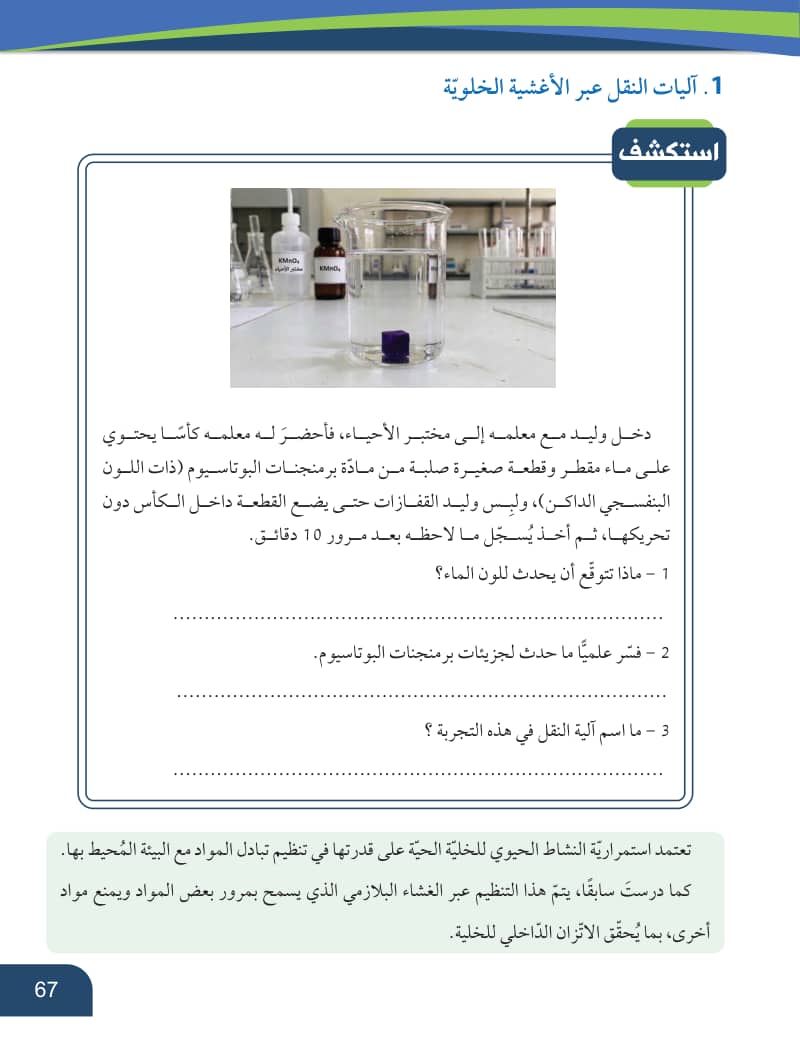 صفحة 68 من الأحياء — الصف العاشر — الفصل الدراسي الأول