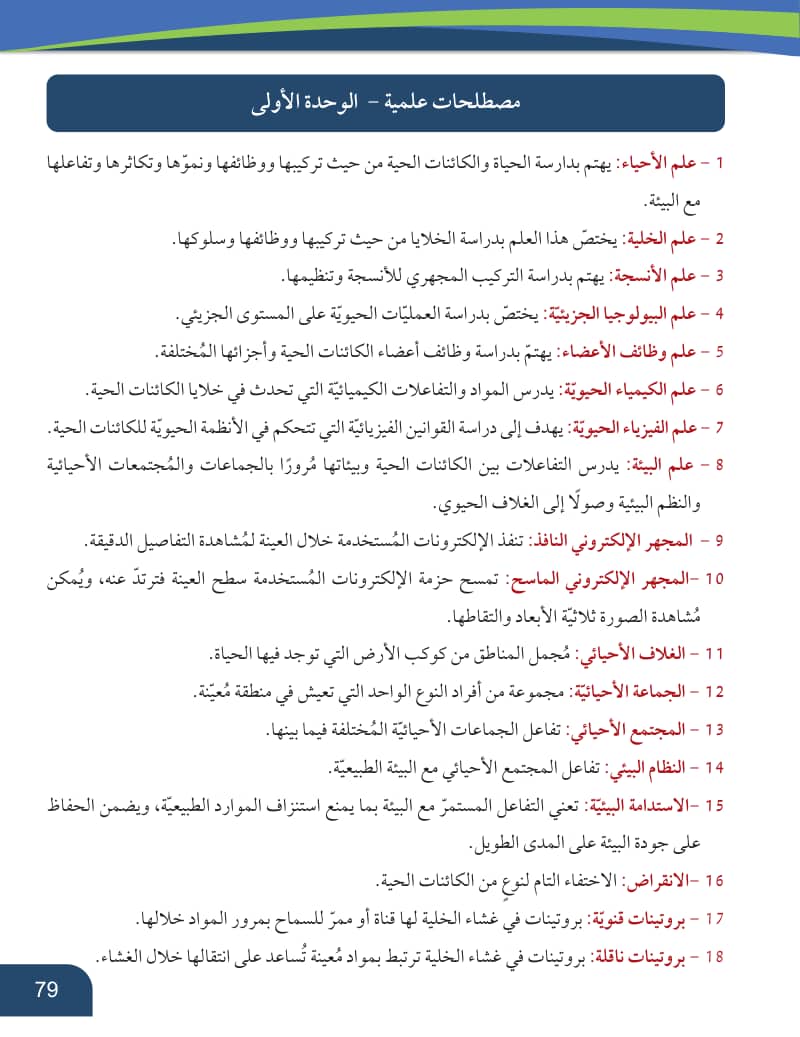 صفحة 80 من الأحياء — الصف العاشر — الفصل الدراسي الأول