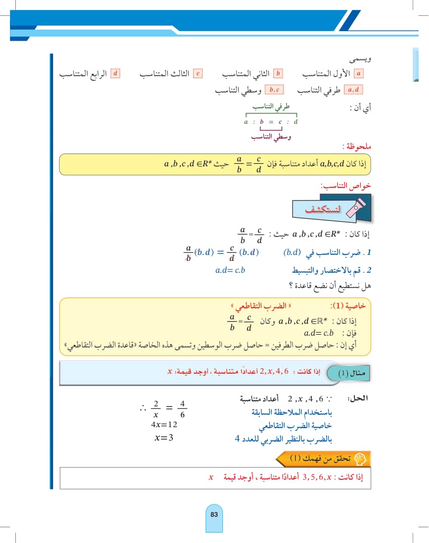 صفحة 83 من الرياضيات — الفصل الدراسي الأول — القسم الأول — كتاب الطالب